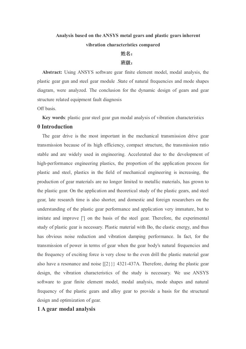 外文翻译--基于ANSYS的金属齿轮与塑料齿轮固有振动特性的对比分析-其他专业