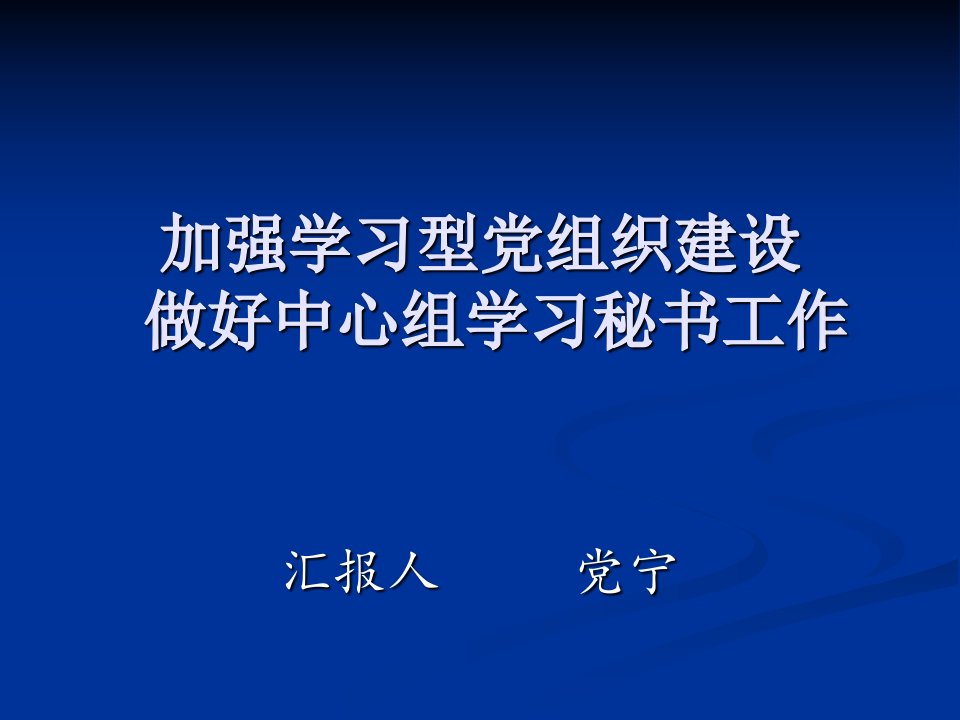 汉阴县通讯员培训--如何做好中心组学习秘书工作