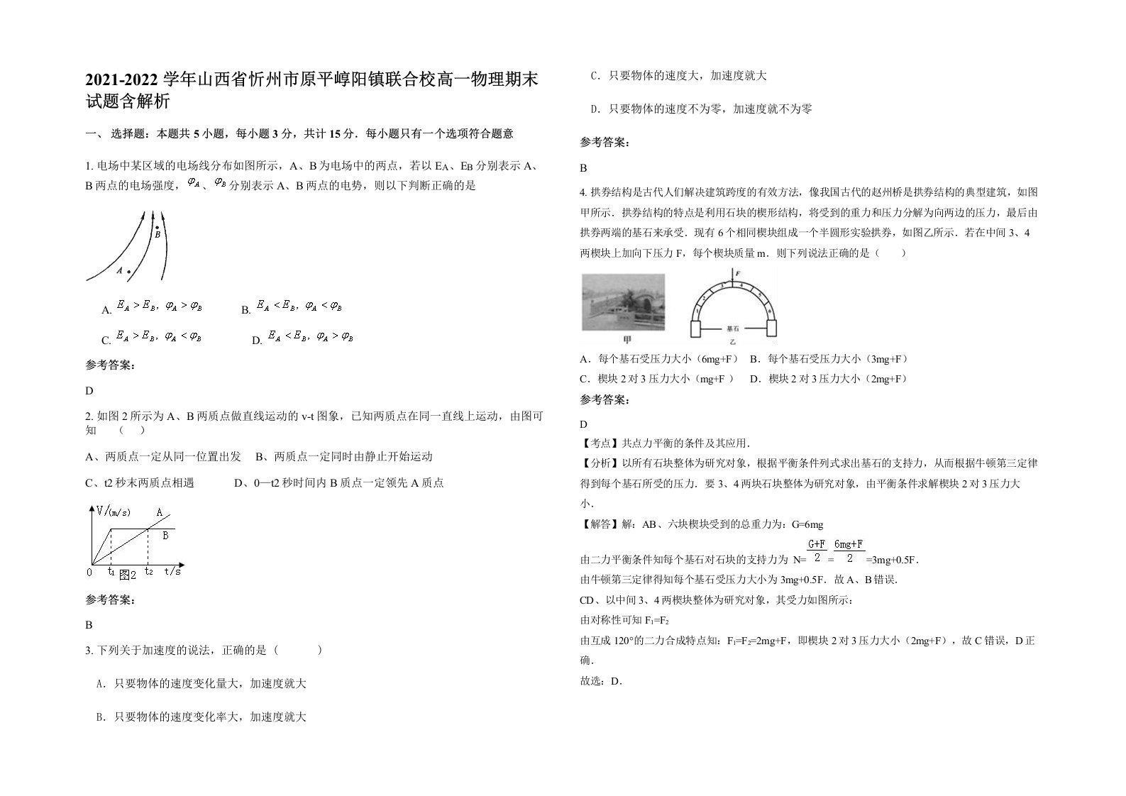 2021-2022学年山西省忻州市原平崞阳镇联合校高一物理期末试题含解析