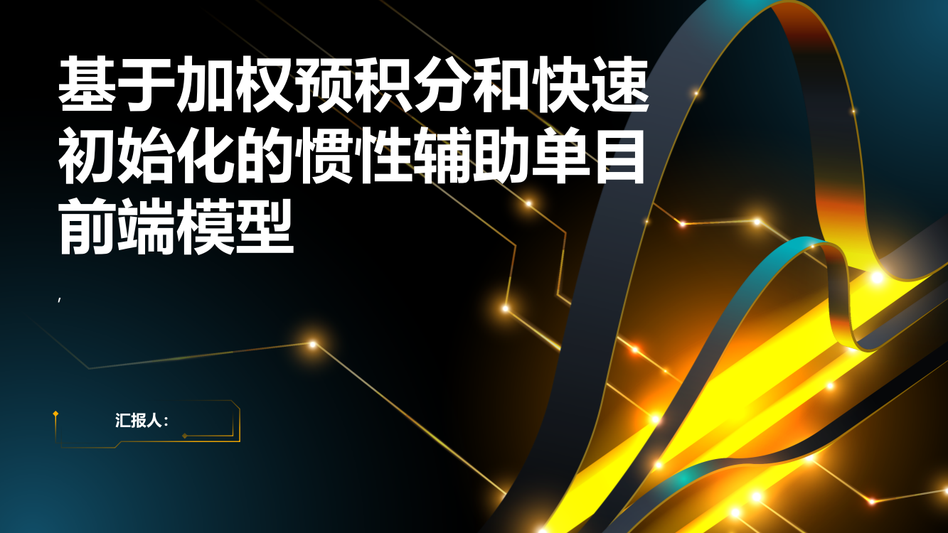 基于加权预积分和快速初始化的惯性辅助单目前端模型