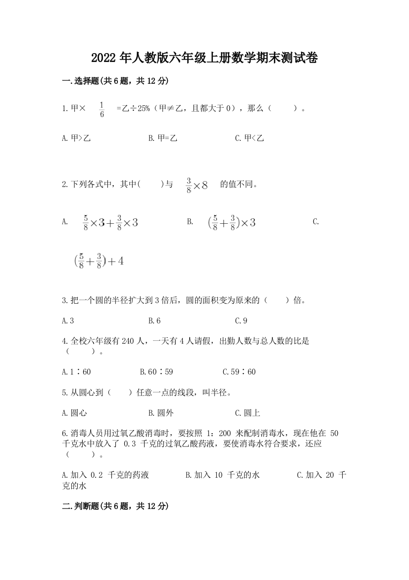 2022年人教版六年级上册数学期末测试卷(名师推荐)word版