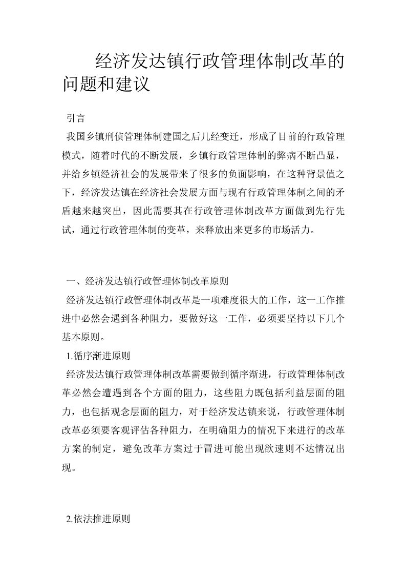 经济发达镇行政管理体制改革的问题和建议