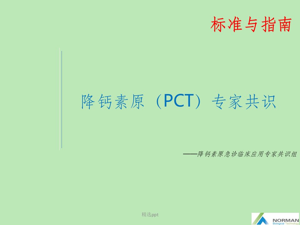 pct专家共识