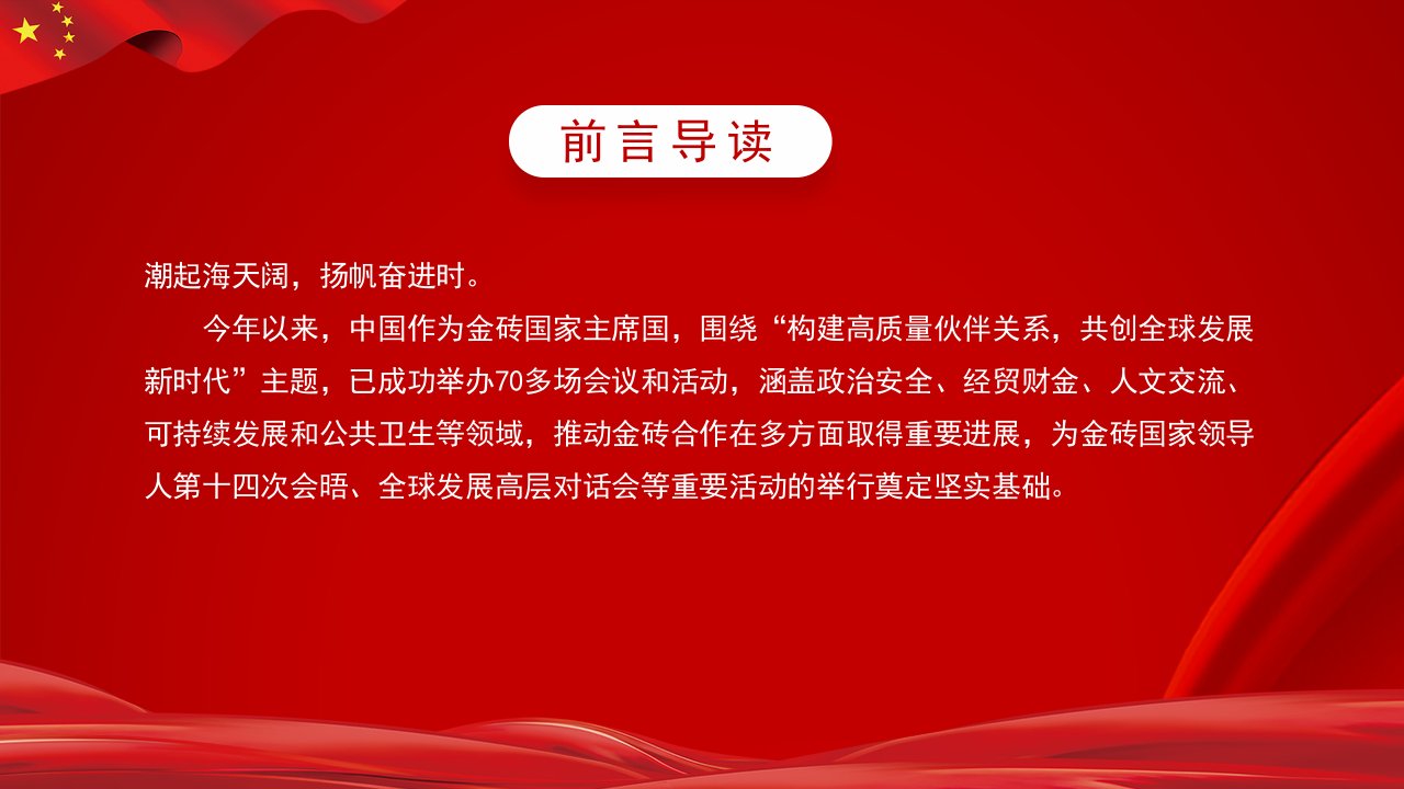 红色党政党建深化金砖合作淬炼金砖成色PPT模板