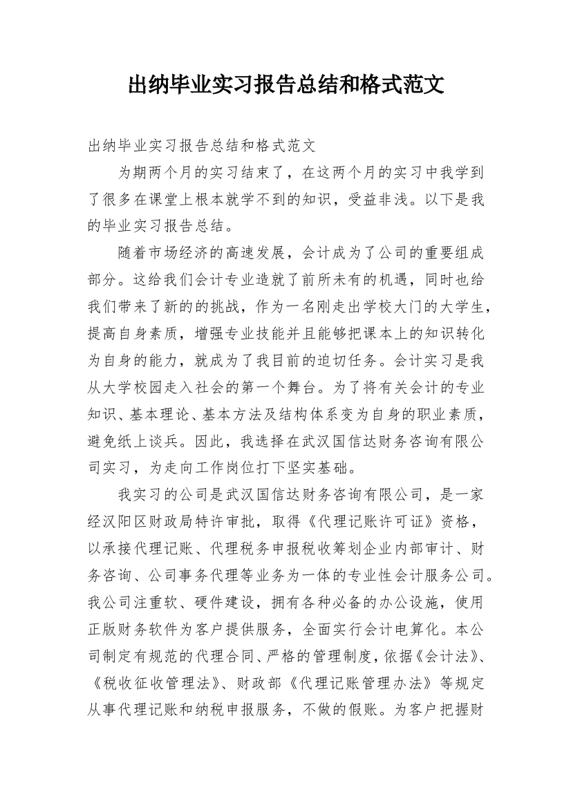 出纳毕业实习报告总结和格式范文