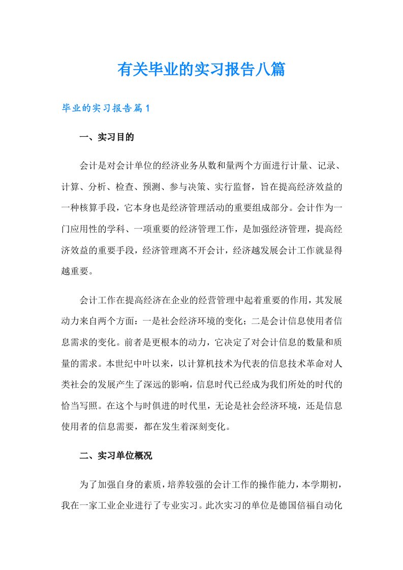 有关毕业的实习报告八篇