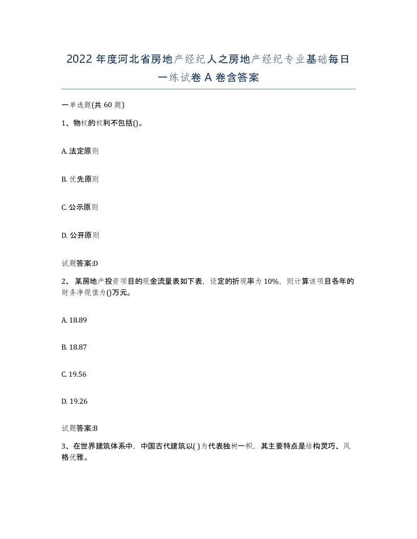 2022年度河北省房地产经纪人之房地产经纪专业基础每日一练试卷A卷含答案