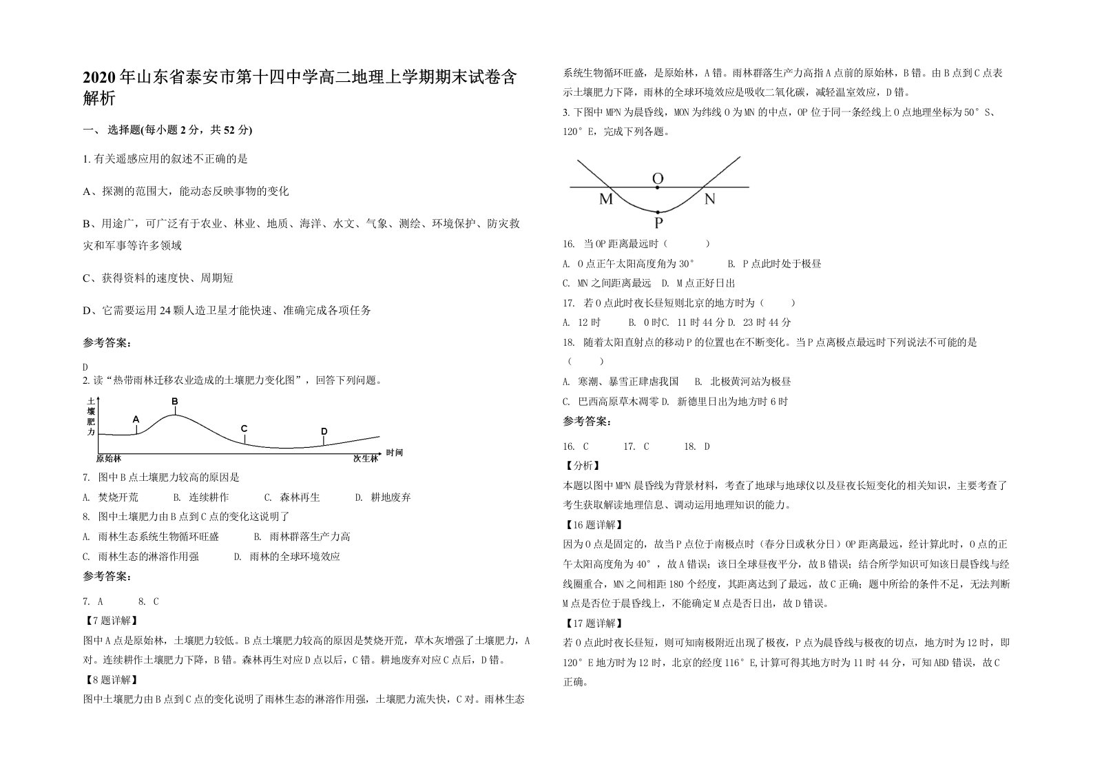 2020年山东省泰安市第十四中学高二地理上学期期末试卷含解析