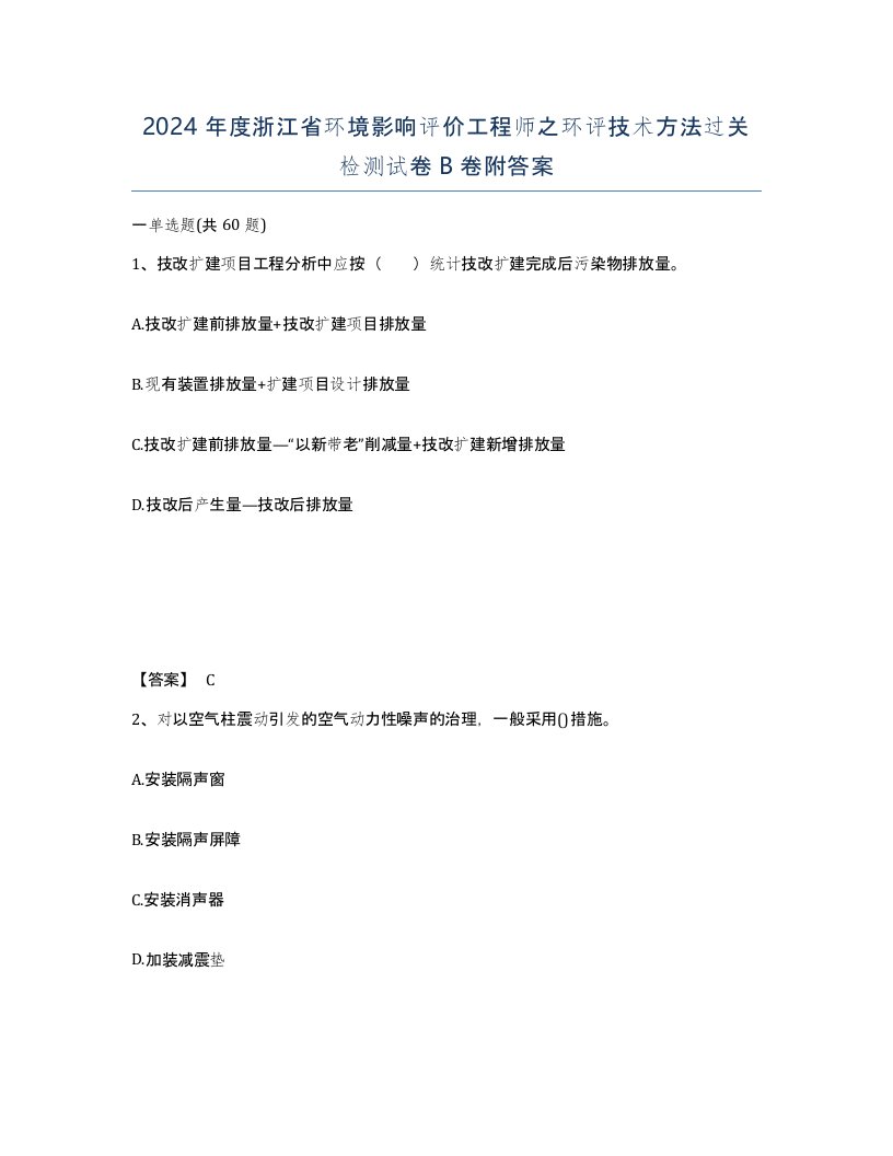 2024年度浙江省环境影响评价工程师之环评技术方法过关检测试卷B卷附答案