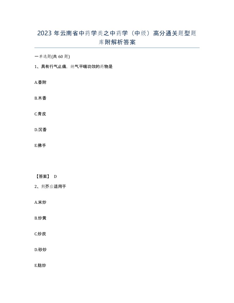 2023年云南省中药学类之中药学中级高分通关题型题库附解析答案