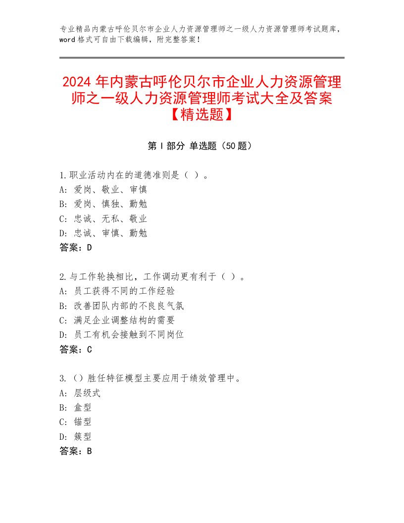 2024年内蒙古呼伦贝尔市企业人力资源管理师之一级人力资源管理师考试大全及答案【精选题】