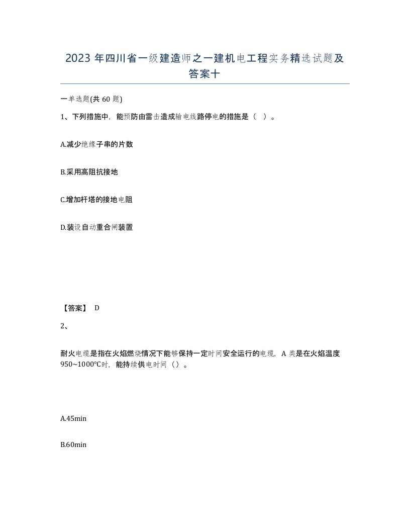 2023年四川省一级建造师之一建机电工程实务试题及答案十