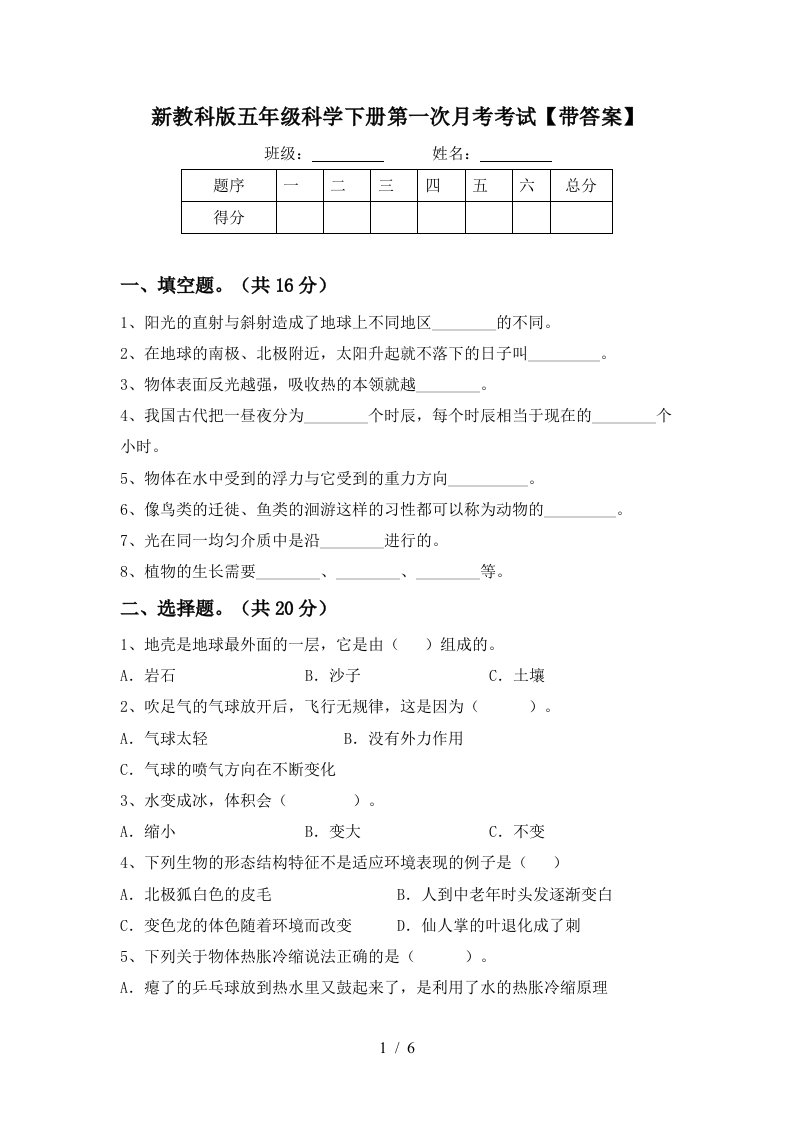 新教科版五年级科学下册第一次月考考试带答案