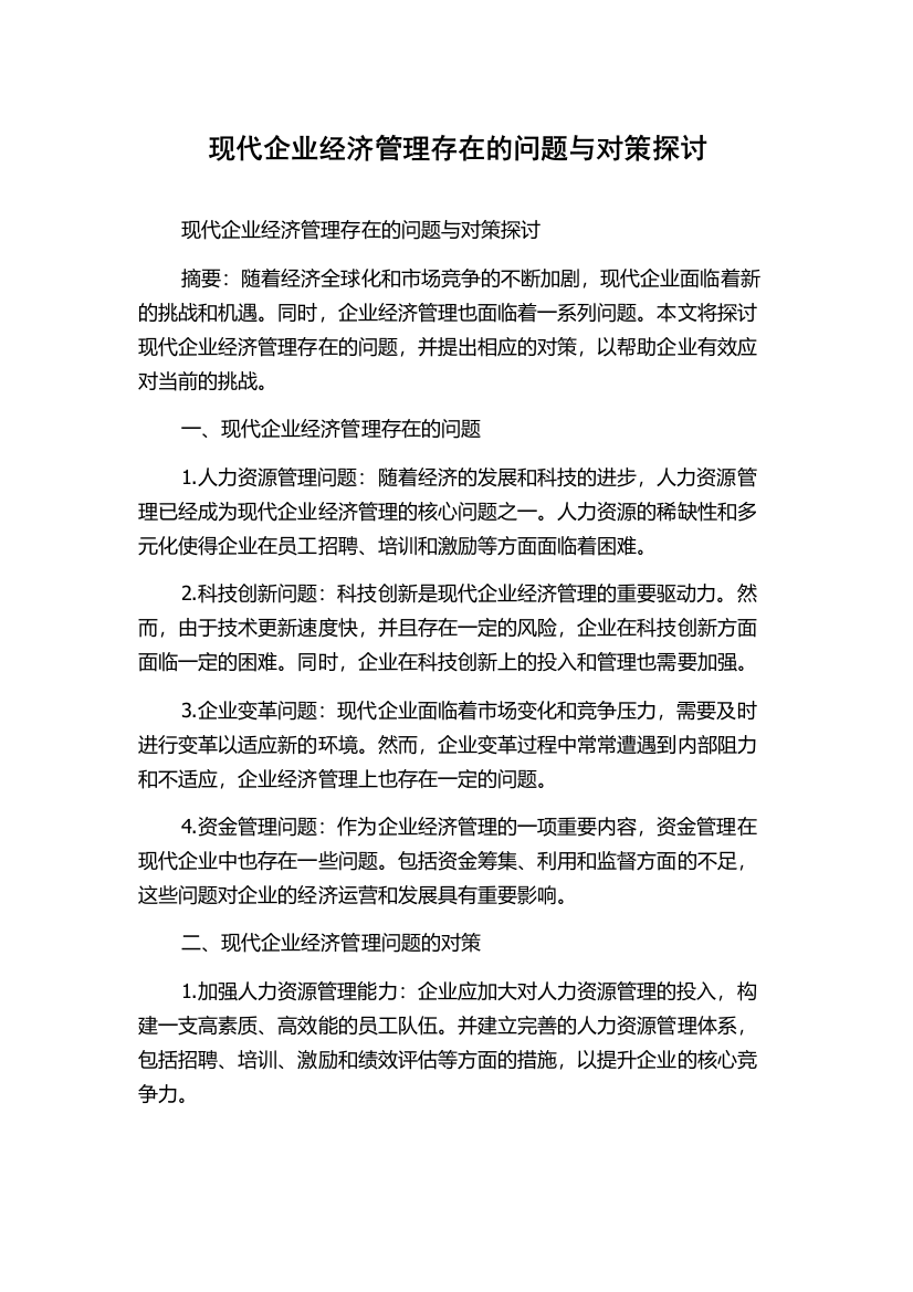 现代企业经济管理存在的问题与对策探讨