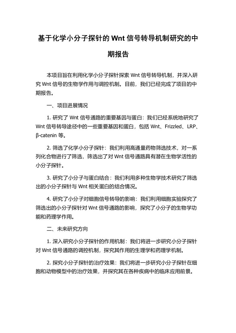 基于化学小分子探针的Wnt信号转导机制研究的中期报告