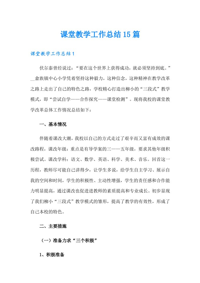 课堂教学工作总结15篇