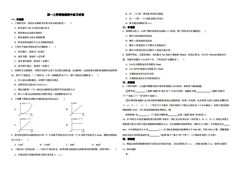 天津市2022年高一上学期物理期中练习试卷（附答案）