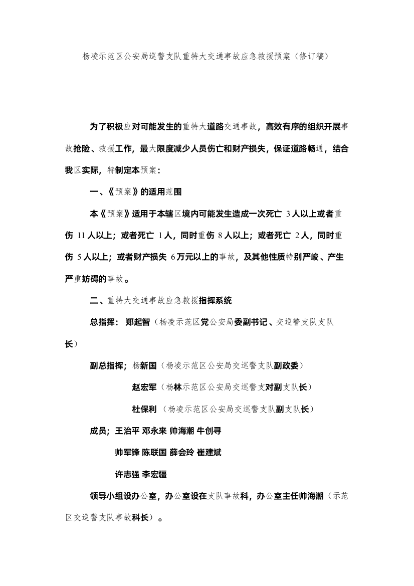 2022杨凌示范区公安局巡警支队重特大交通事故应急救援预案修订稿