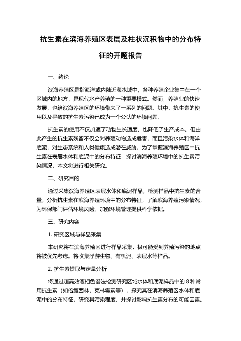 抗生素在滨海养殖区表层及柱状沉积物中的分布特征的开题报告