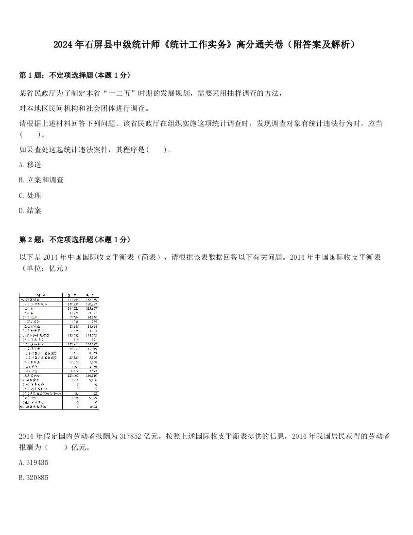 2024年石屏县中级统计师《统计工作实务》高分通关卷（附答案及解析）