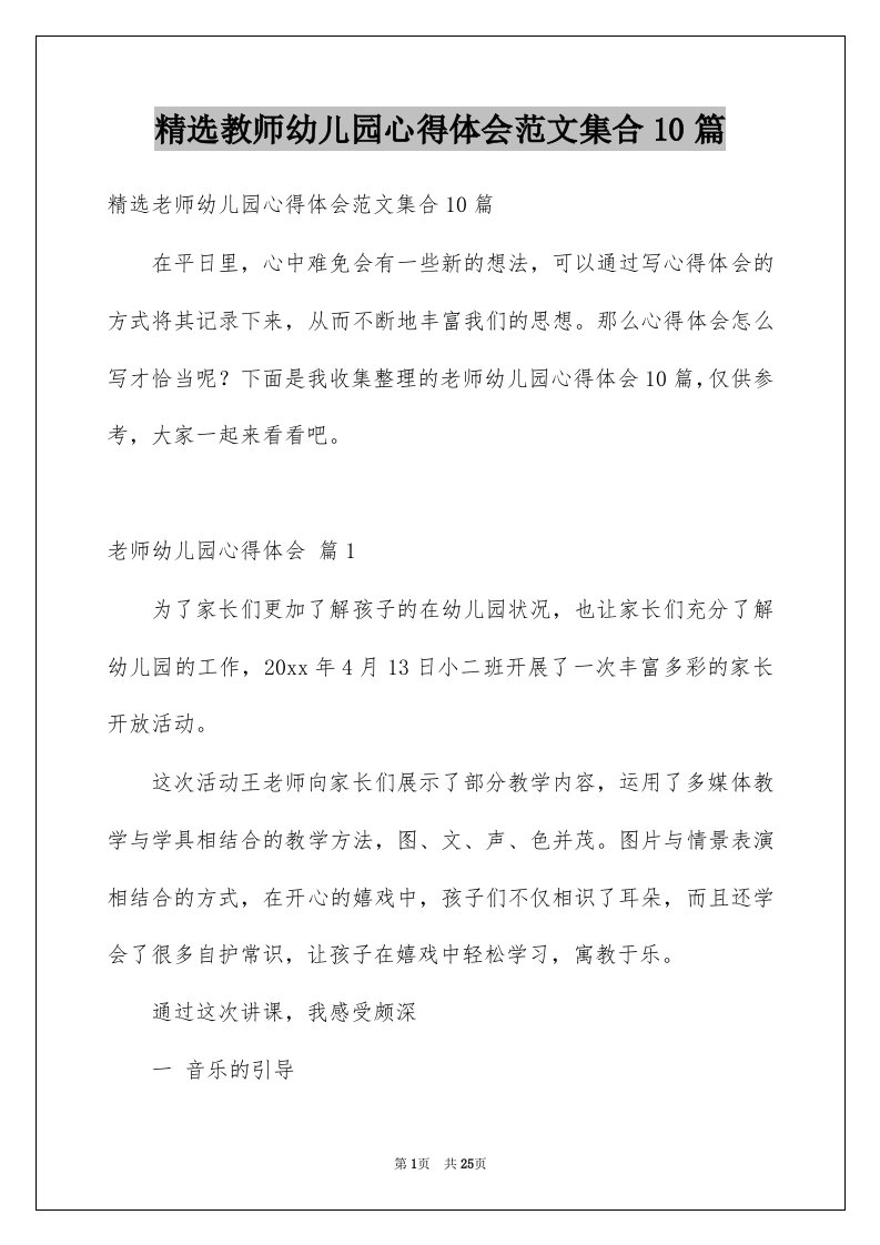 教师幼儿园心得体会范文集合10篇