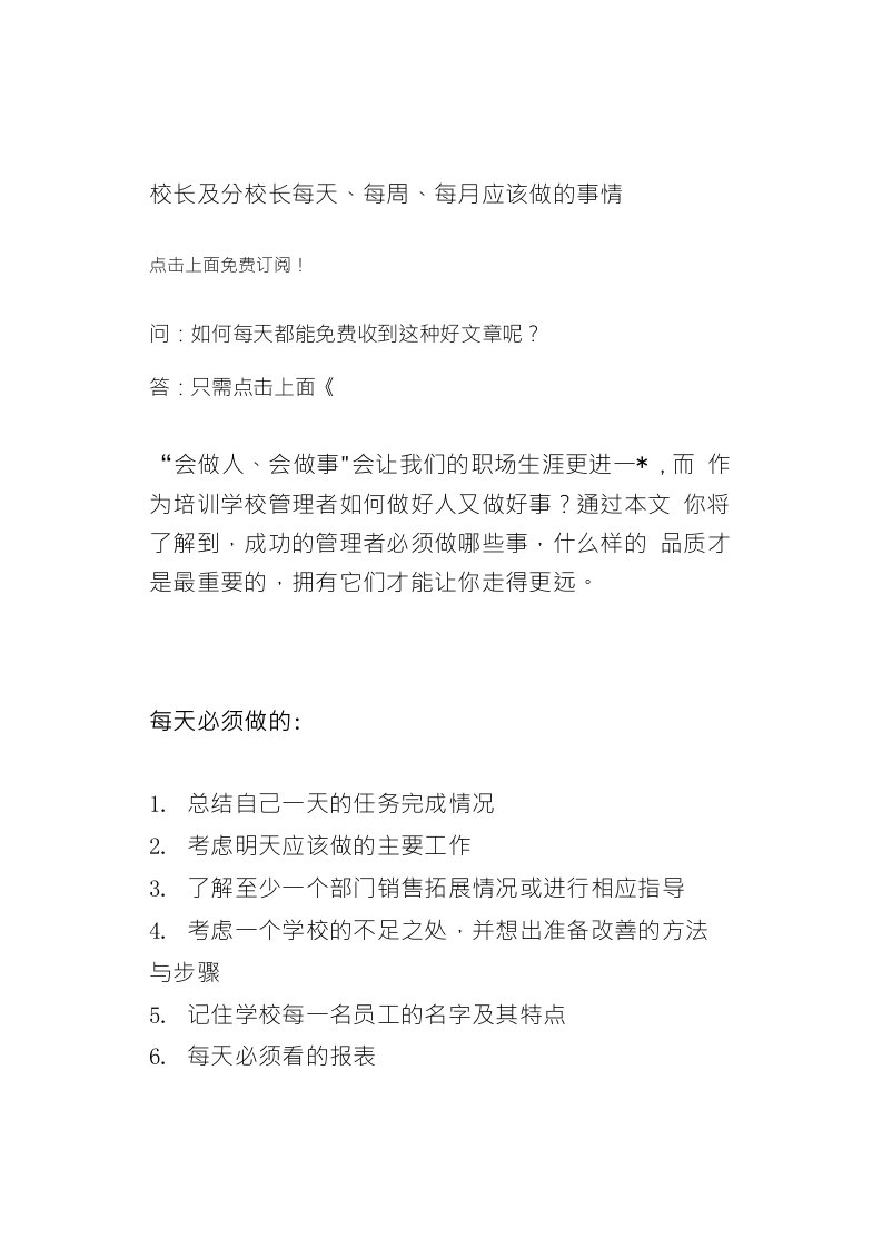 校长及分校长每天、每周、每月应该做的事情