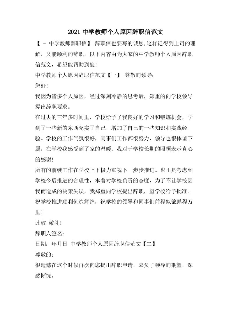 中学教师个人原因辞职信范文2