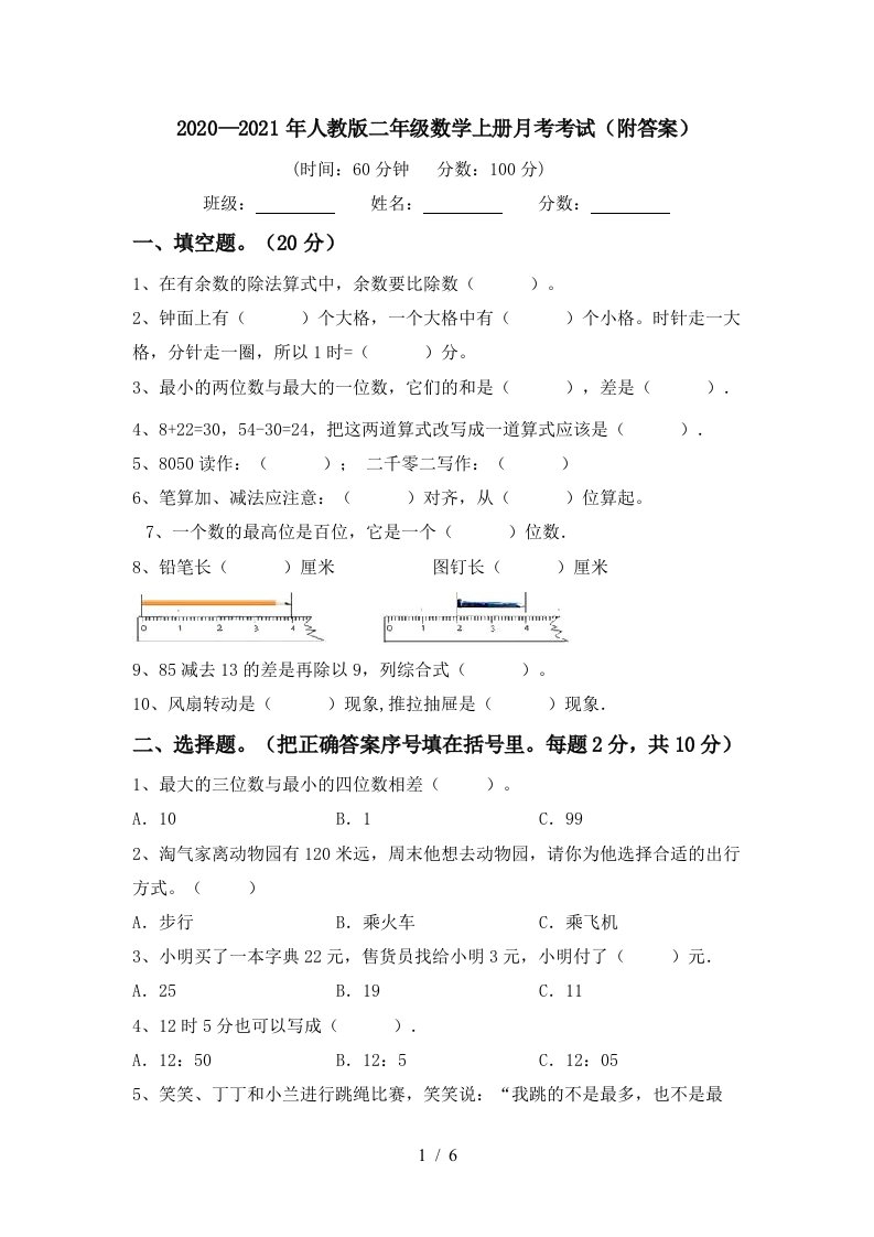 20202021年人教版二年级数学上册月考考试附答案