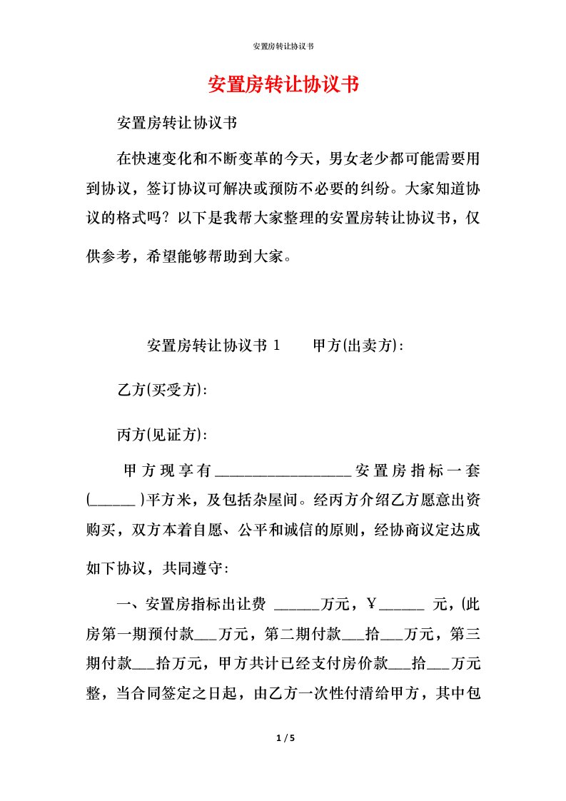 精编安置房转让协议书