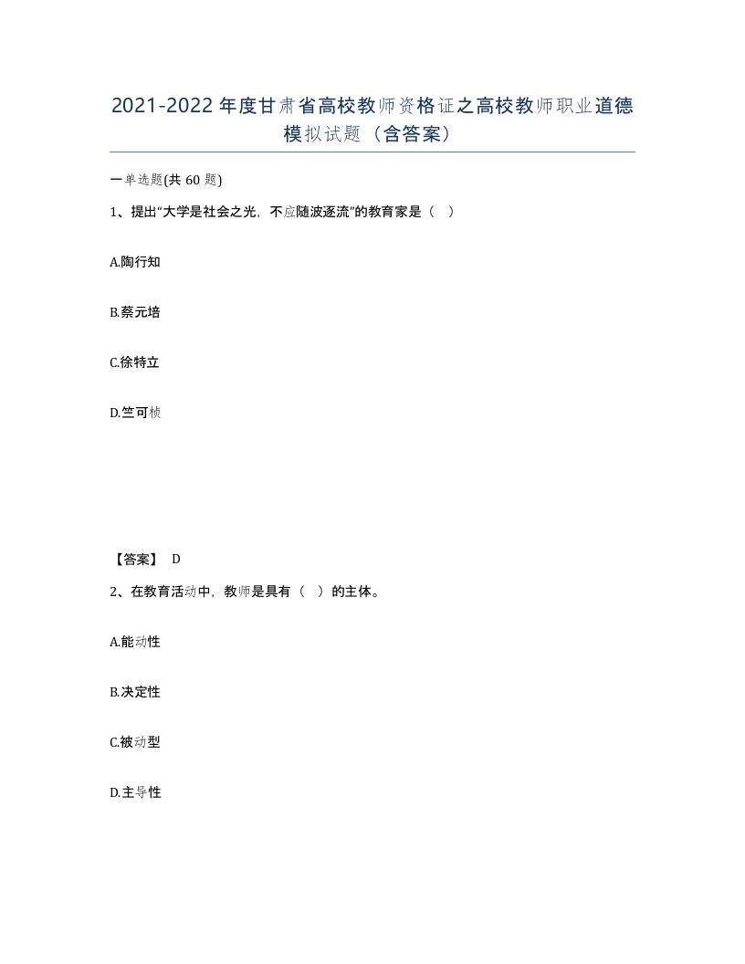 2021-2022年度甘肃省高校教师资格证之高校教师职业道德模拟试题含答案