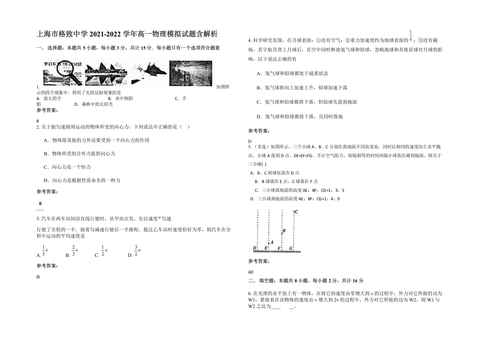 上海市格致中学2021-2022学年高一物理模拟试题含解析