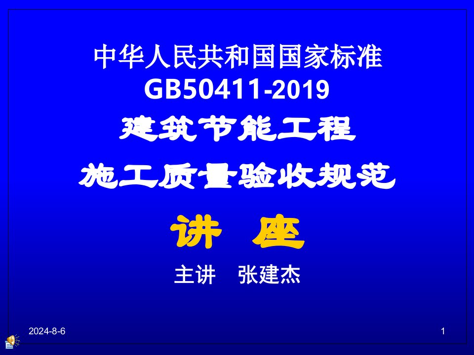 gb50411-2019建筑节能工程施工质量验收规范（课堂ppt）