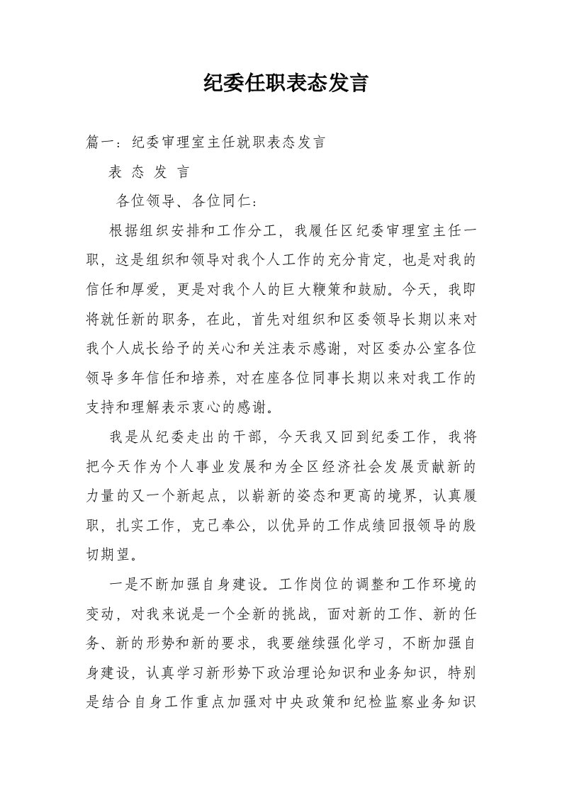 纪委任职表态发言