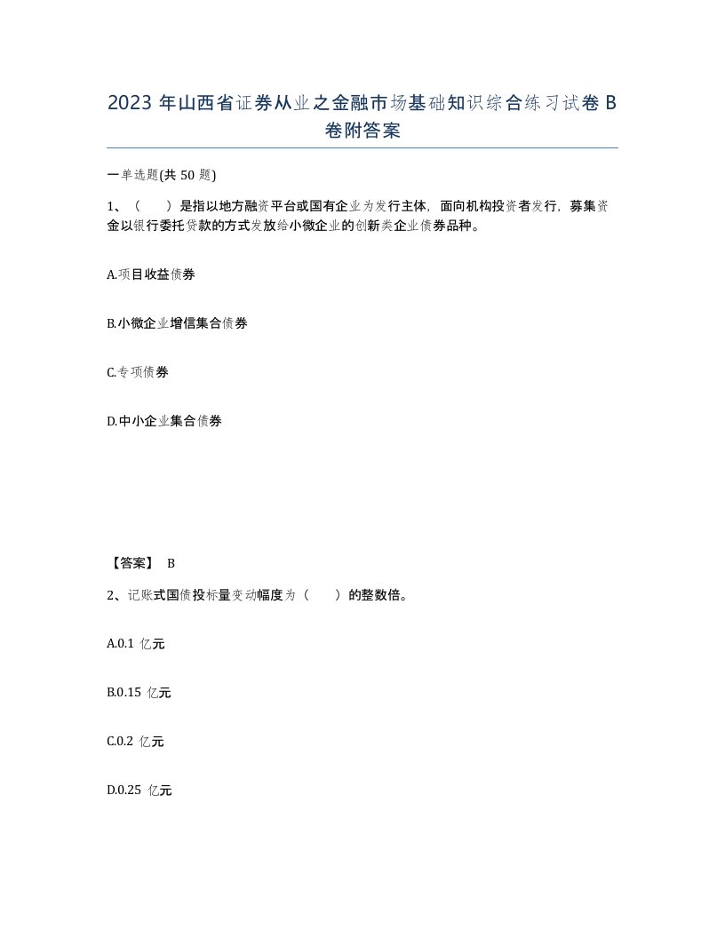 2023年山西省证券从业之金融市场基础知识综合练习试卷B卷附答案