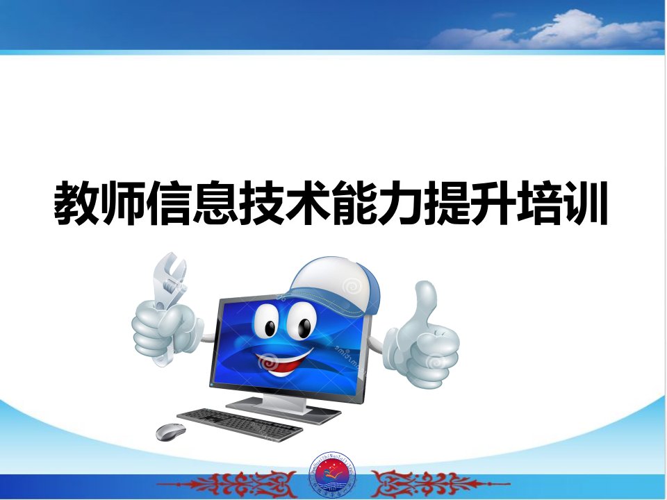 教师信息技术能力提升培训课件