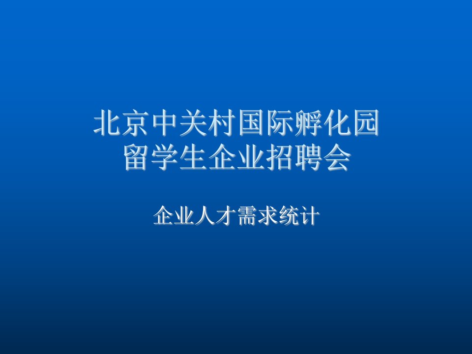 招聘面试-北京中关村国际孵化园留学生企业招聘会