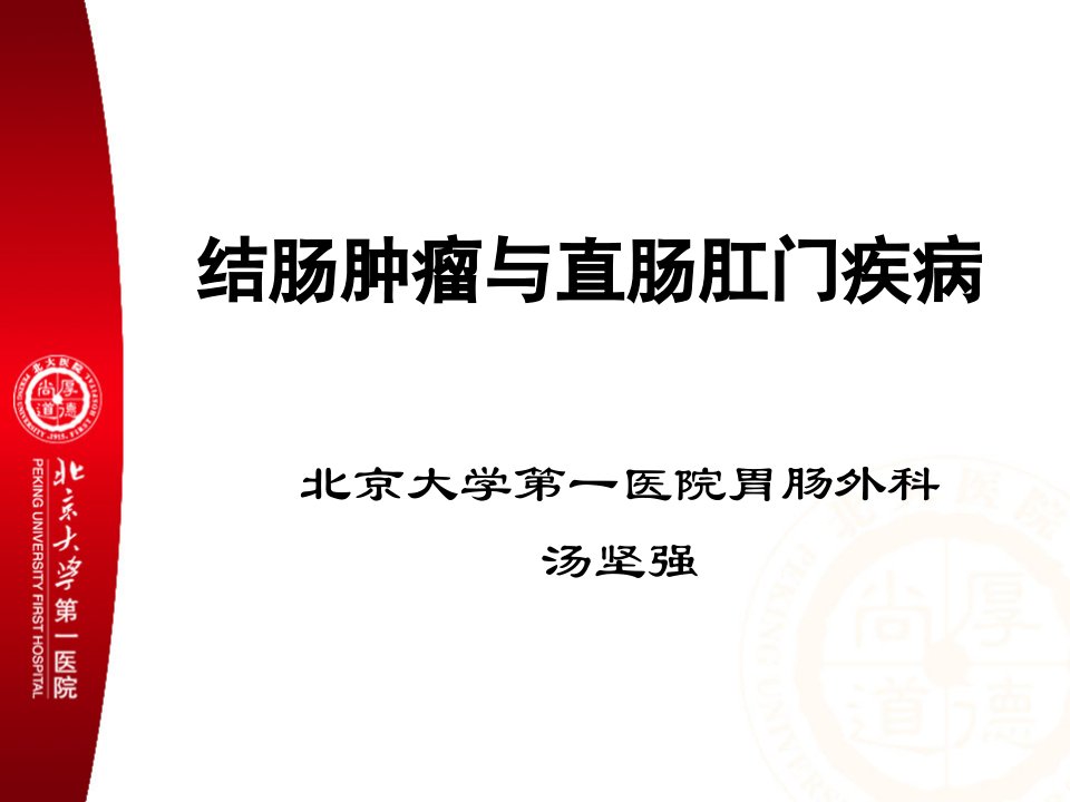 结肠肿瘤与直肠肛门疾病的诊断与治疗