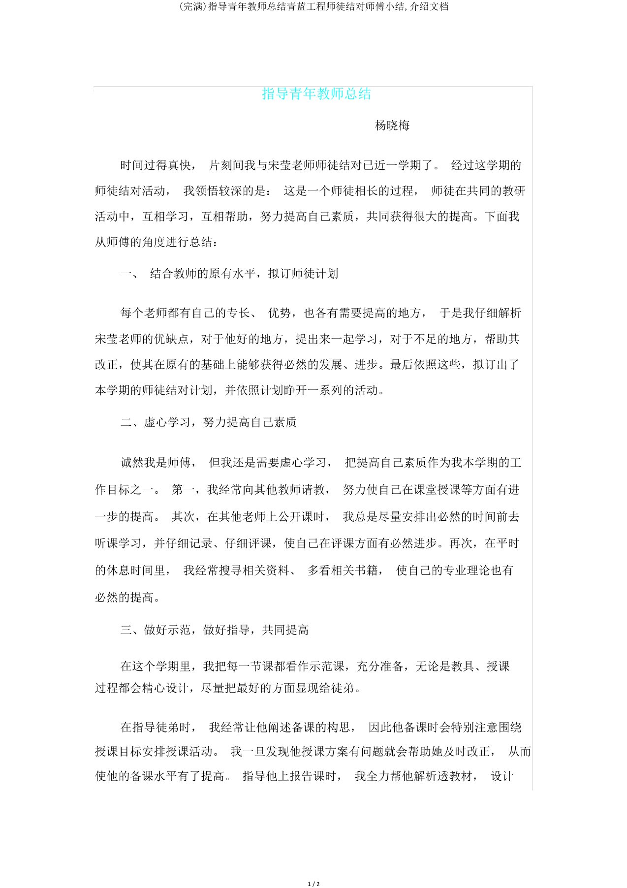 指导青年教师总结青蓝工程师徒结对师傅小结文档