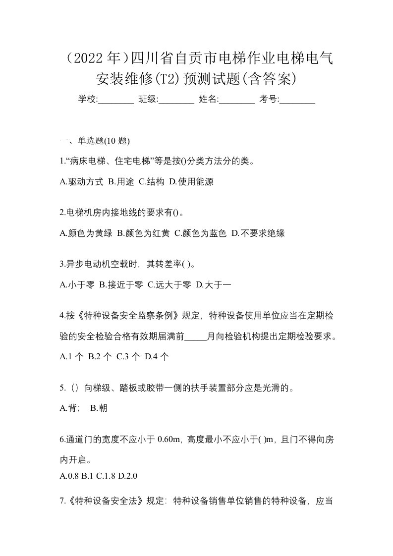 2022年四川省自贡市电梯作业电梯电气安装维修T2预测试题含答案