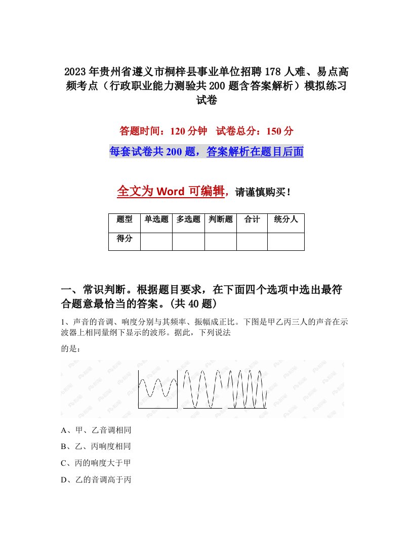 2023年贵州省遵义市桐梓县事业单位招聘178人难易点高频考点行政职业能力测验共200题含答案解析模拟练习试卷