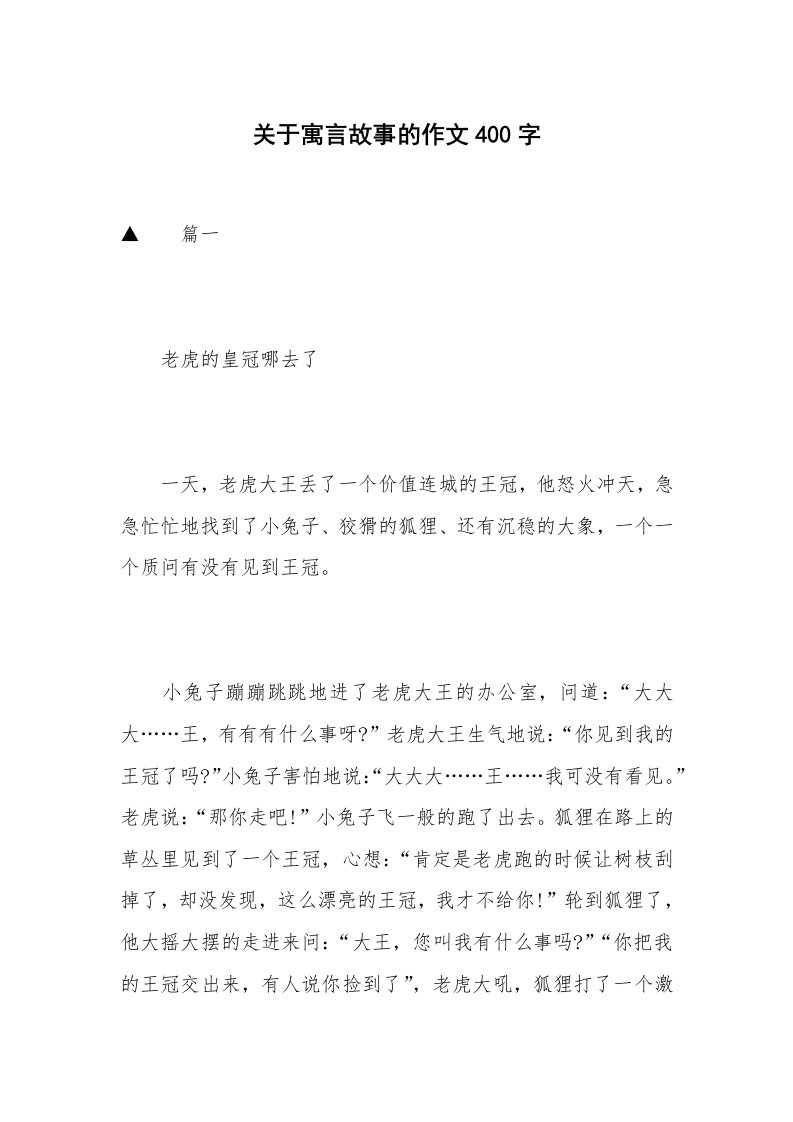 关于寓言故事的作文400字