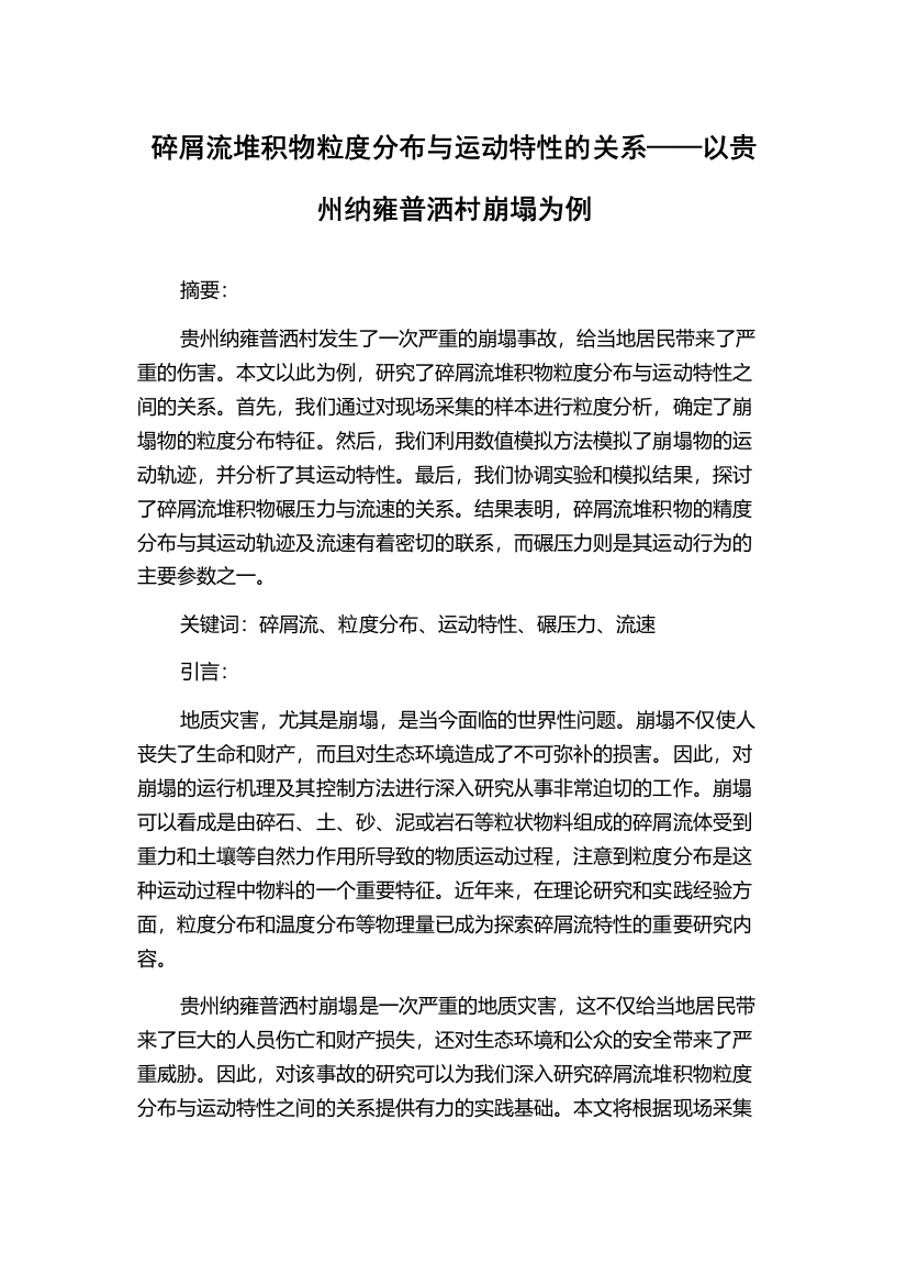 碎屑流堆积物粒度分布与运动特性的关系——以贵州纳雍普洒村崩塌为例