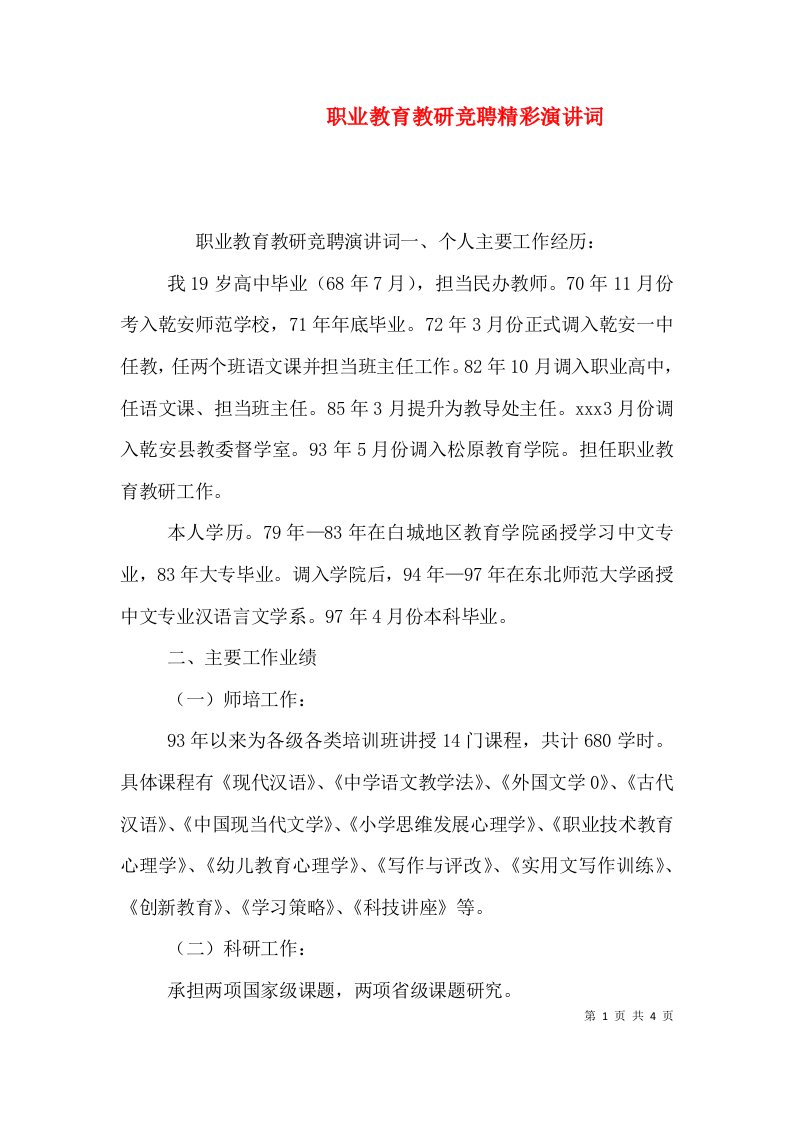 职业教育教研竞聘精彩演讲词