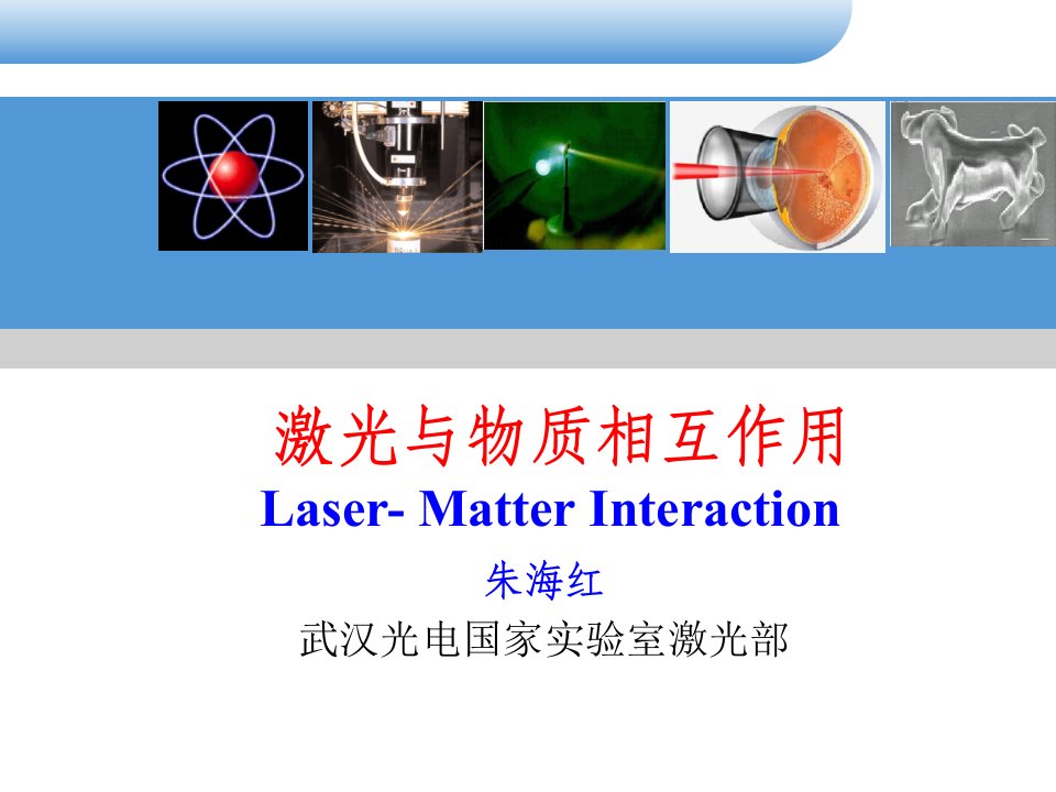 激光与等离子体相互作用