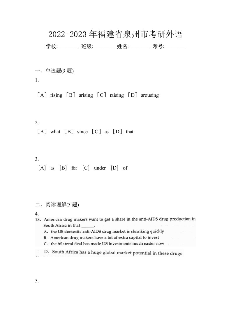 2022-2023年福建省泉州市考研外语