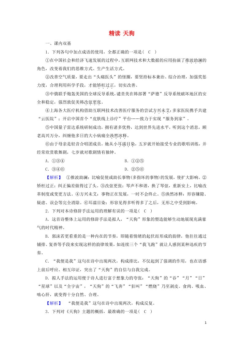 2020_2021学年高中语文诗歌部分第1单元生命的律动精读天狗练习含解析新人教选修中国现代诗歌散文欣赏