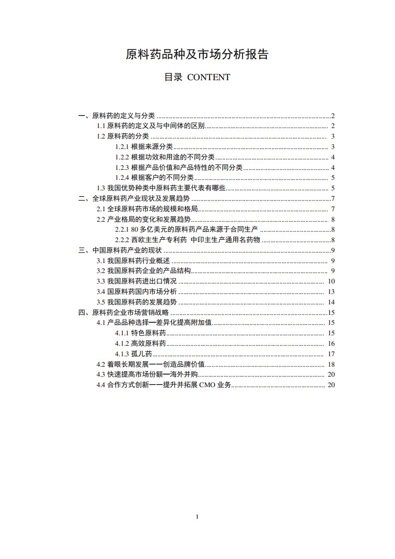 原料药品种及市场分析报告