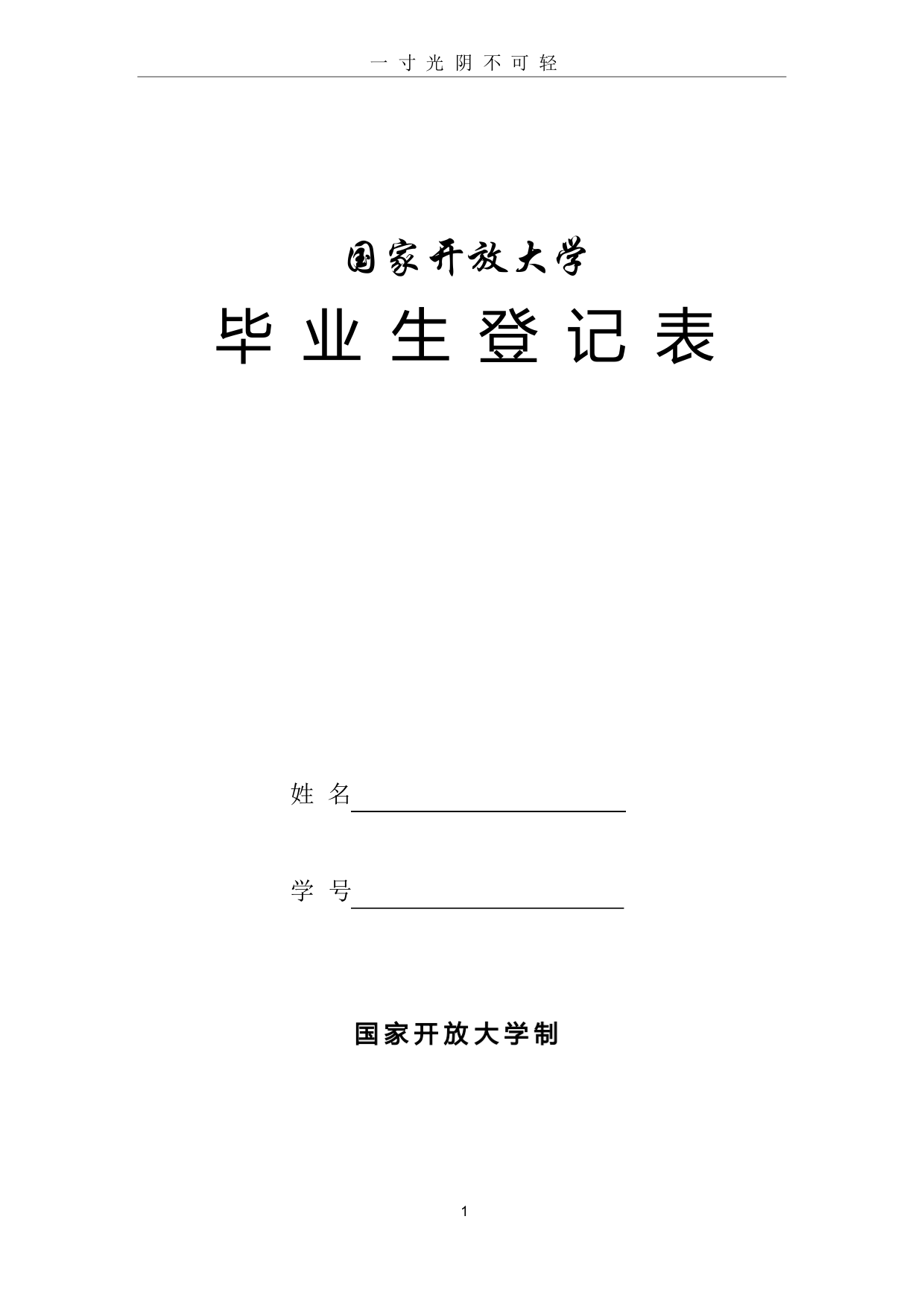 国家开放大学毕业生登记表.doc