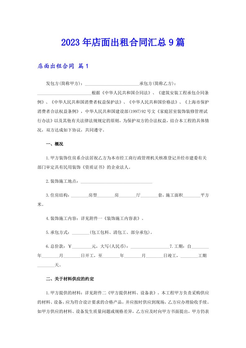 2023年店面出租合同汇总9篇