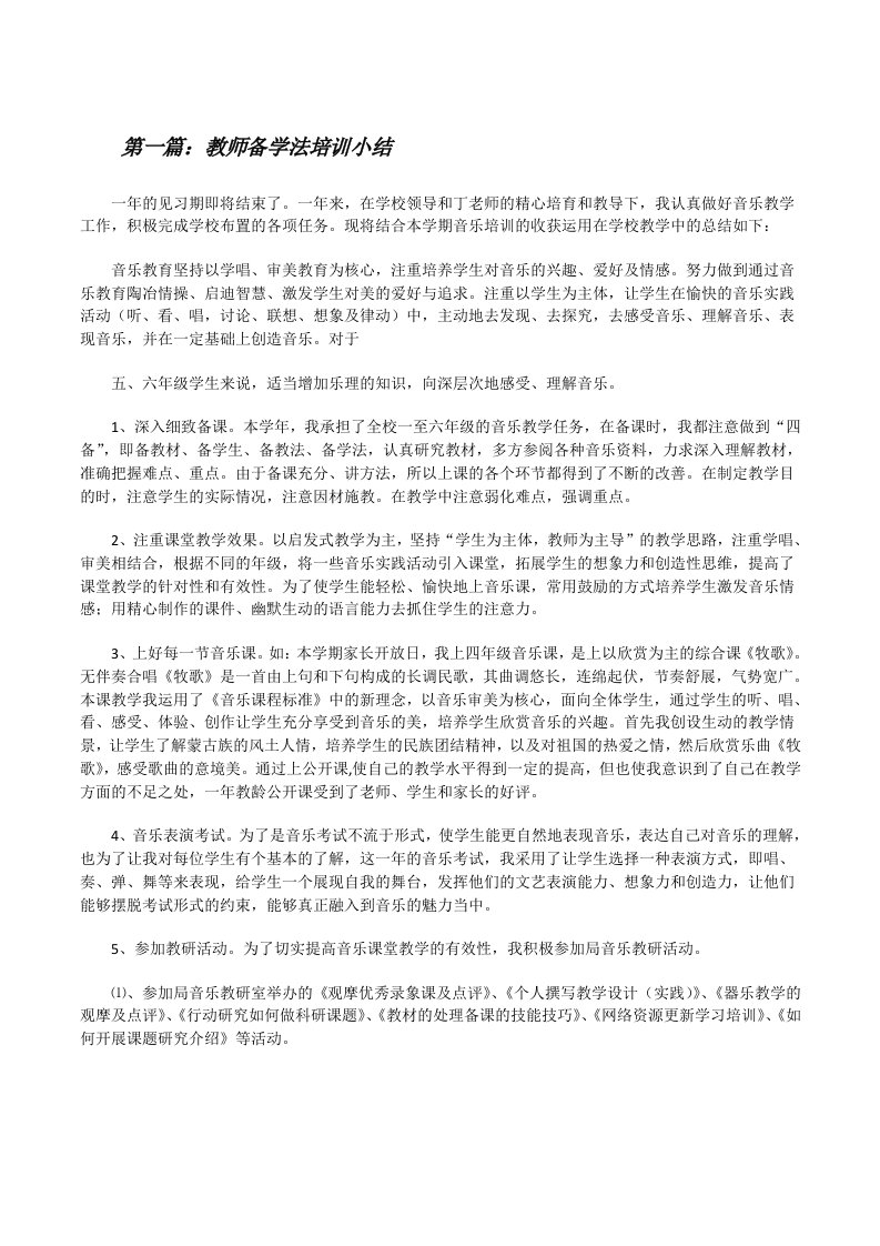 教师备学法培训小结[修改版]